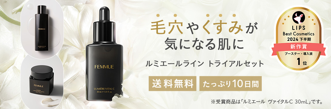 ルミエールライン トライアルセット